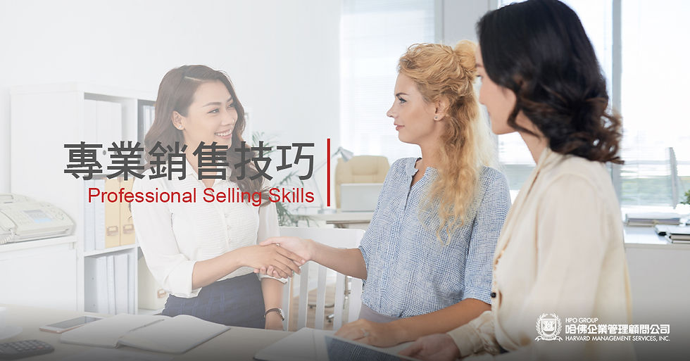 專業銷售技巧