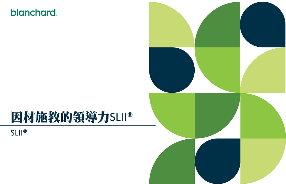 因材施教的領導力SLII®