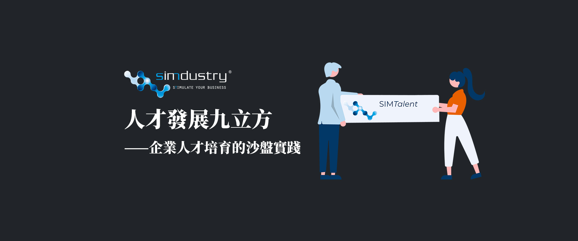 人才發展九立方 Simtalent | 哈佛企業管理顧問公司