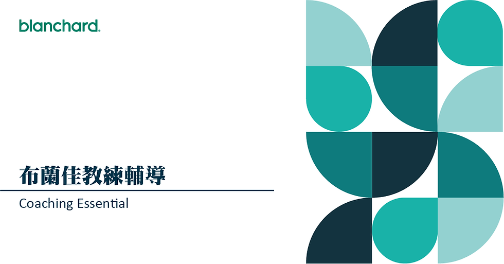 教練力提升技巧-布蘭佳教練輔導