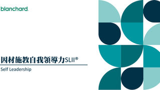 高潛力人才領導力自我管理能力