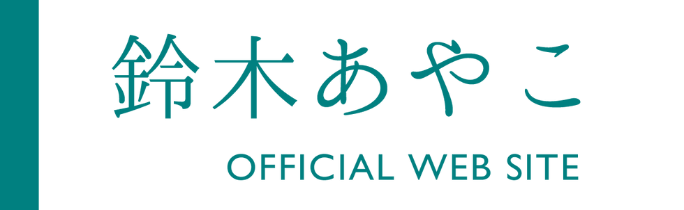 江東区議会議員 鈴木あやこ公式ホームページ