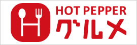 HOTPEPPERグルメリンクバナー