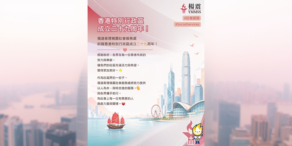 慶祝香港回歸祖國二十九周年