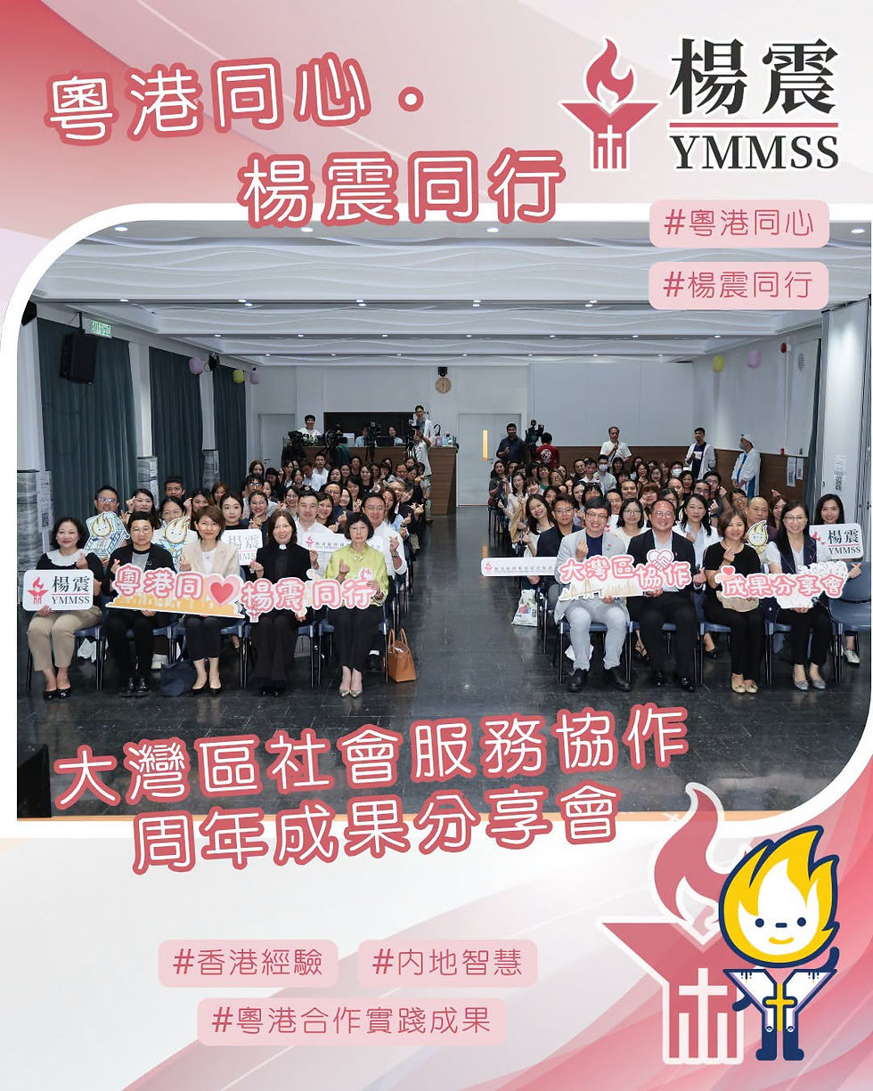 大灣區社會服務協作周年成果分享會