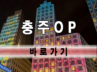 충주OP.gif