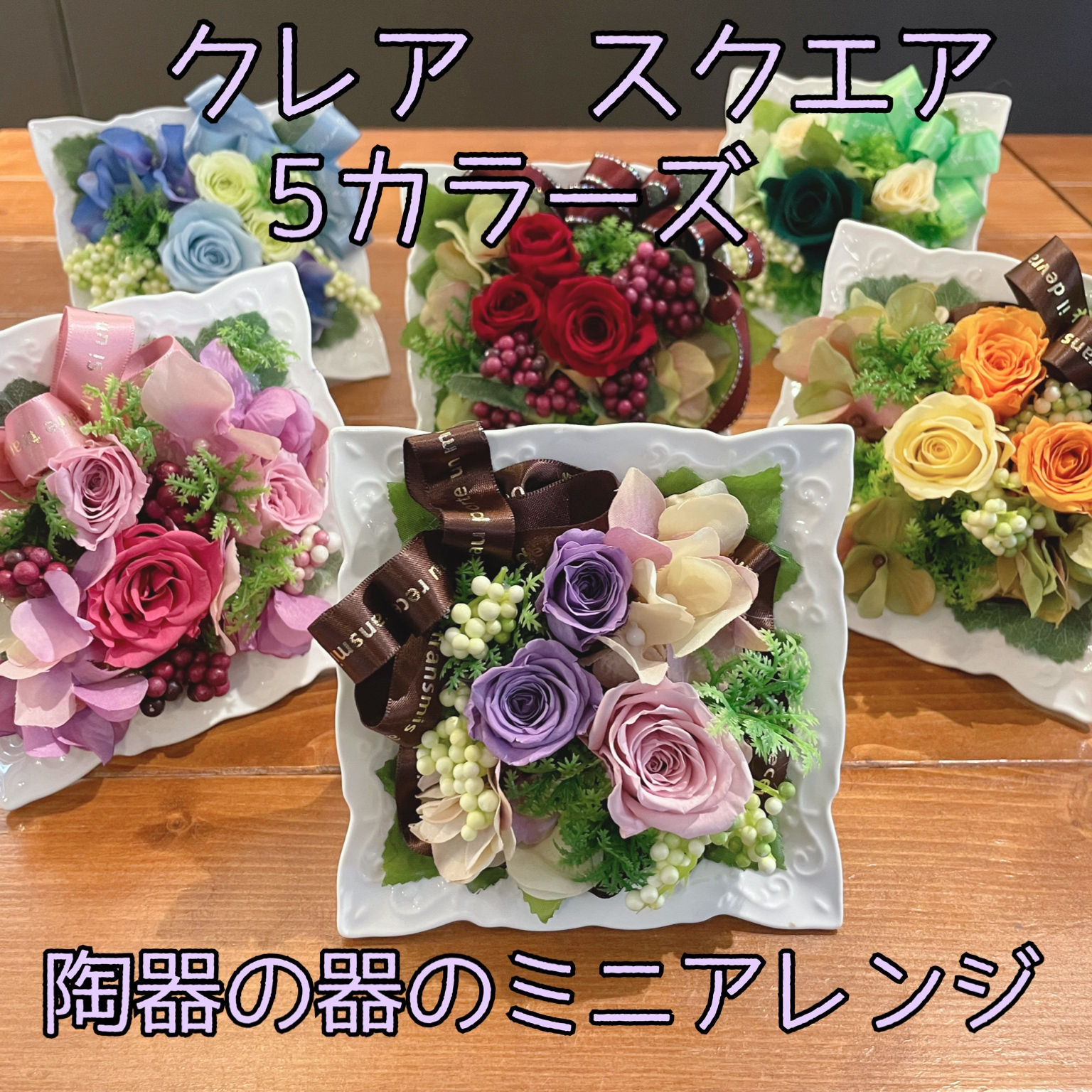 プリザーブドフラワー ブリザードフラワー バラ 花 おしゃれ 誕生日 サプライズ プリザーブドアレンジ フラワーアレンジ 送別 退職祝 結婚祝い 定年 退職祝い