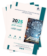 غلاف متكرر العدد الثالث من المجلد 4-2-01.png