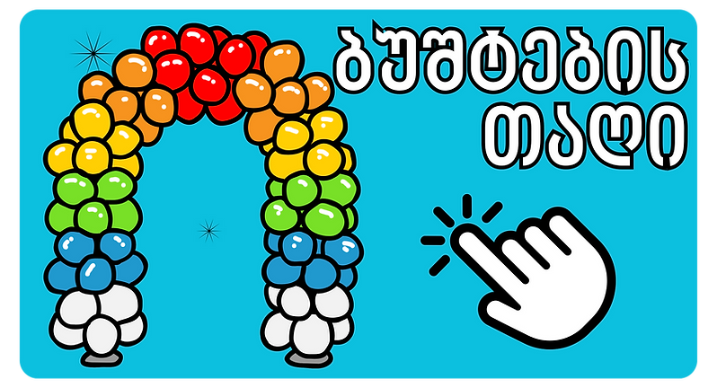 ბუშტების არკა