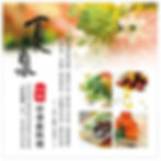 夏泉沁味中華新料理