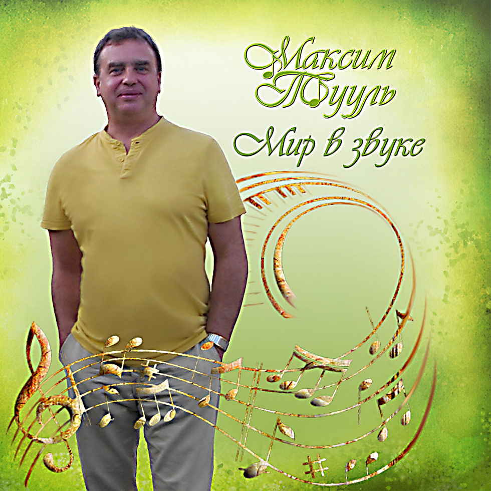 Максим Тууль