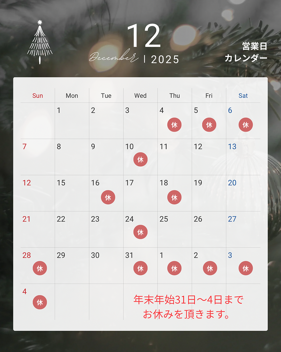 12月の休みスケジュール