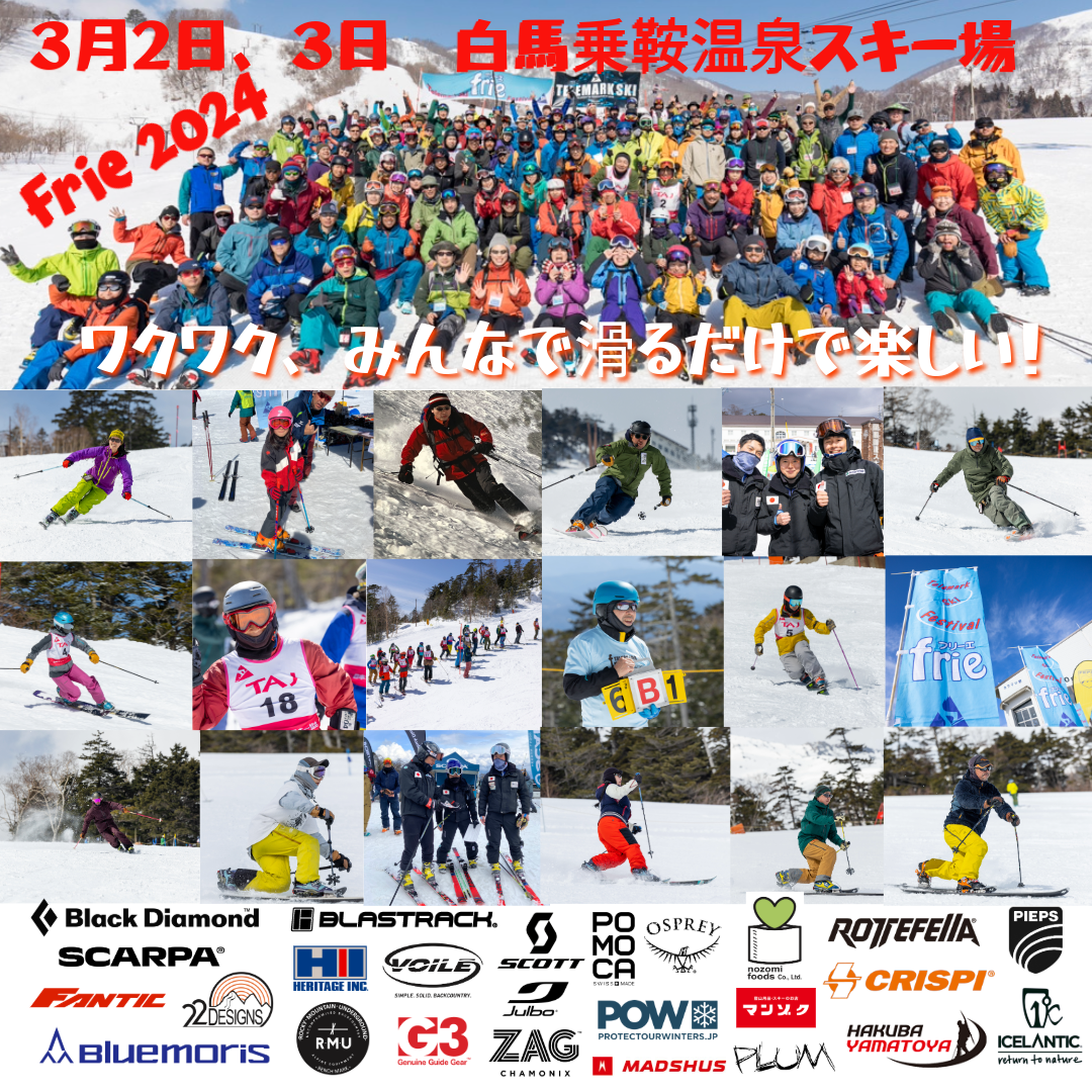 フリーエ2024 テレマークスキーイベント | 日本テレマークスキー協会 - TAJ