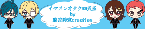 ホームページリンクバナー用画像_イケメンオタク四天王.png