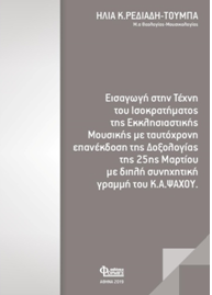 Εισαγωγή στην τεχνη του Ισοκρατήματος