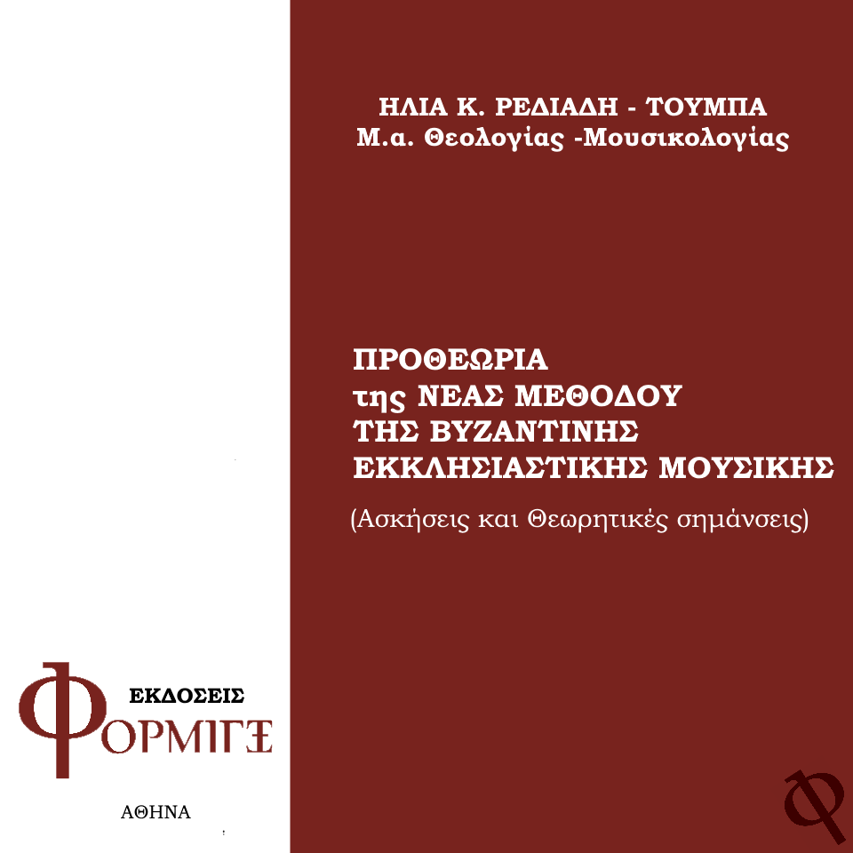 Προθεωρία της Νέας Μεθόδου της Εκκλησιαστικής Μουσικής