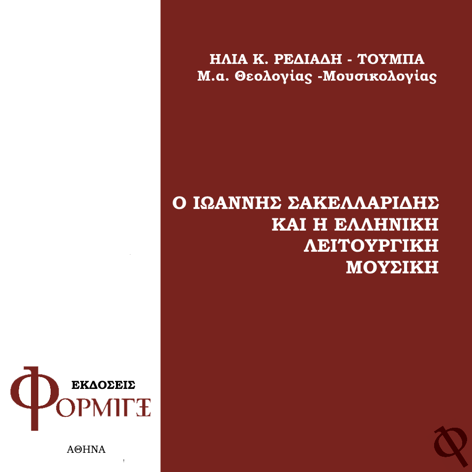 Ο Ιωάννης Σακελλαρίδης & η Ελληνική Λειτουργική Μουσική