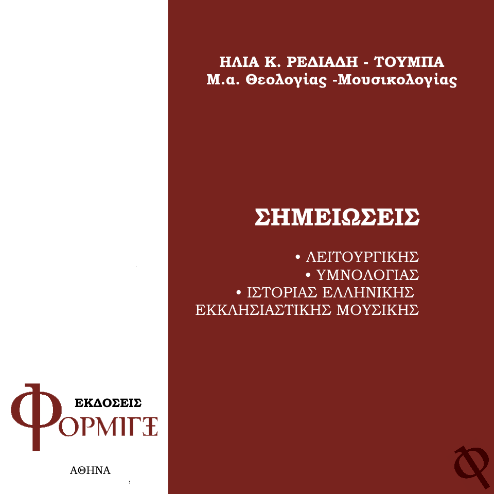 Σημειώσεις Λειτουργικής-Υμνολογίας -ιστορίας