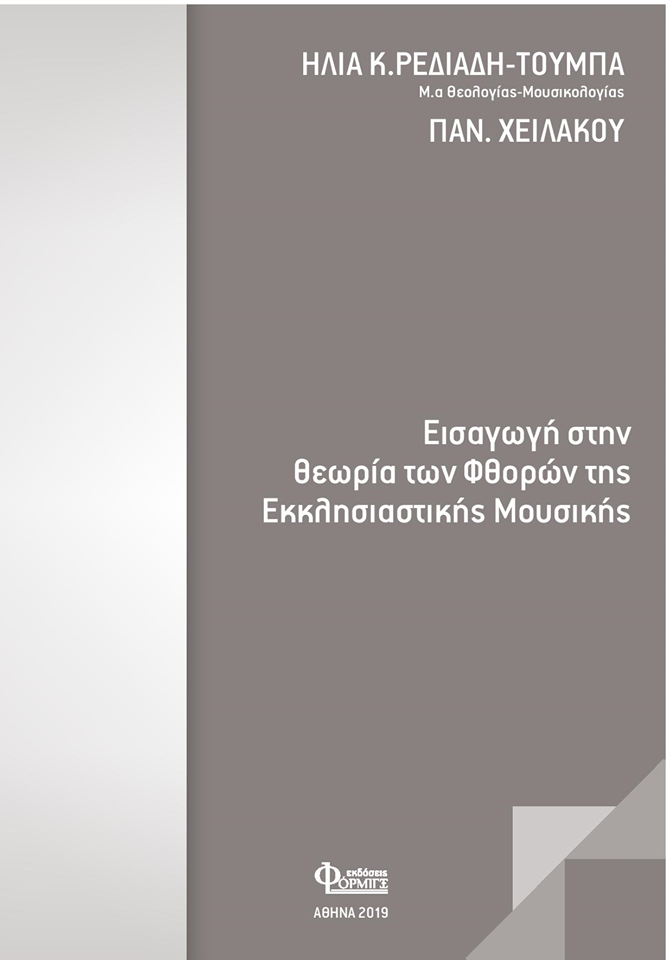 εισαγωγή στη θεωρία των φθορών της εκκλησιαστική μουσικής.