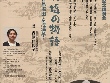 6/4（木）記念講演会「阿南の塩の物語」