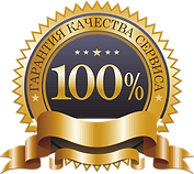 Гарантия-качества-сервиса.png