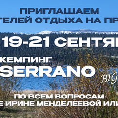 Кэмпинг 19-21 сентября