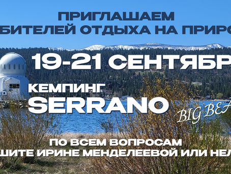 Кэмпинг 19-21 сентября