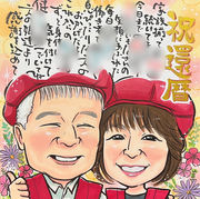 両親の還暦祝いに贈る夫婦の似顔絵