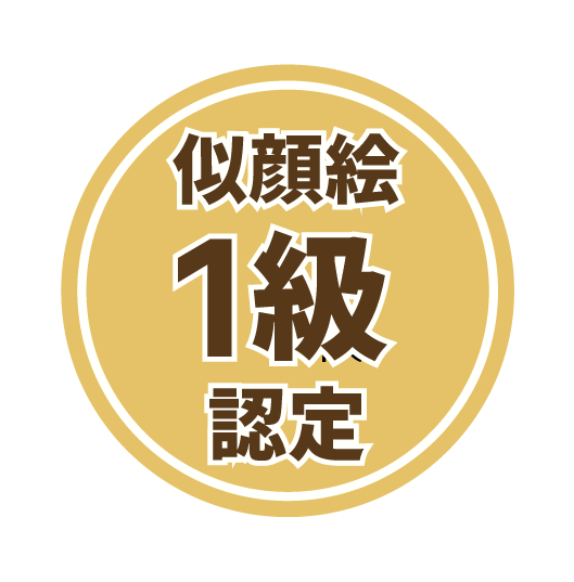 似顔絵検定1級