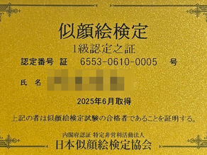 似顔絵検定1級、取得しました!