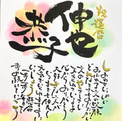 「花笑」書道作品、似顔絵通販ポエム、喜寿還暦祝い