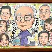 中央に青い作業着を着た祖父が描かれ、手にスパナを持ち笑顔で立っている似顔絵。その周りを祖母や子ども、孫たちが囲み、家族全員が笑顔で描かれている。背景には花やハートが散りばめられ、「これからも元気でいてね」というメッセージ入り。還暦・古希・喜寿・米寿など長寿祝いの贈り物や、家族みんなで贈る記念プレゼントに最適な集合似顔絵。
