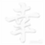 Miniatura: Adesivo Emblema Ideograma Japonês Kanji Felicidade Resinado3D