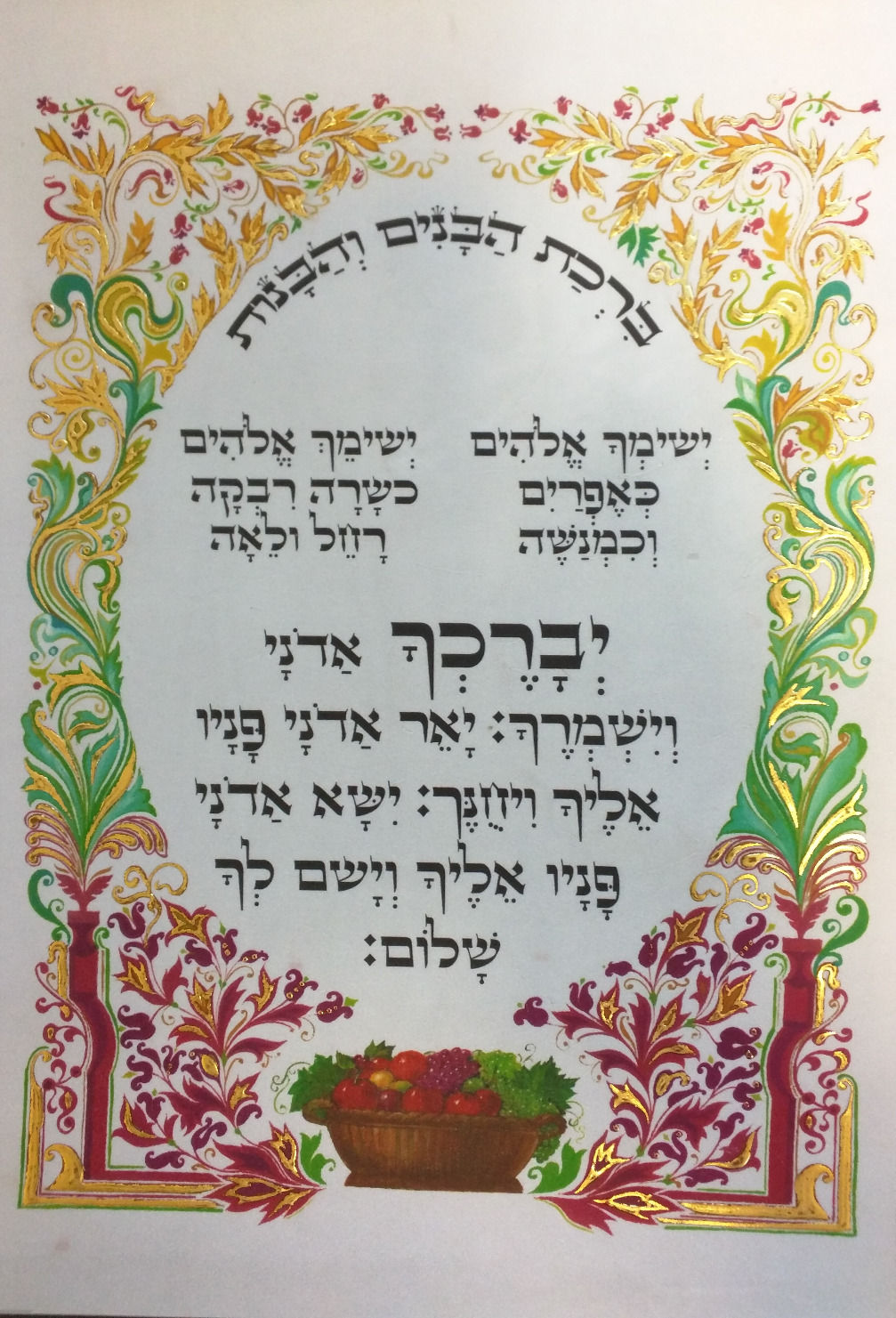 Fruit Basket Birchat Habanim Vehabanot