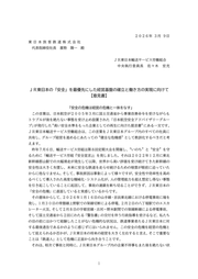 【意見書】JR東日本の「安全」を最優先にした経営基盤の確立と働き方の実現に向けて