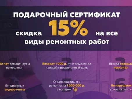 Дарим нашим клиентам сертификат: скидка 15% на все виды ремонтных работ