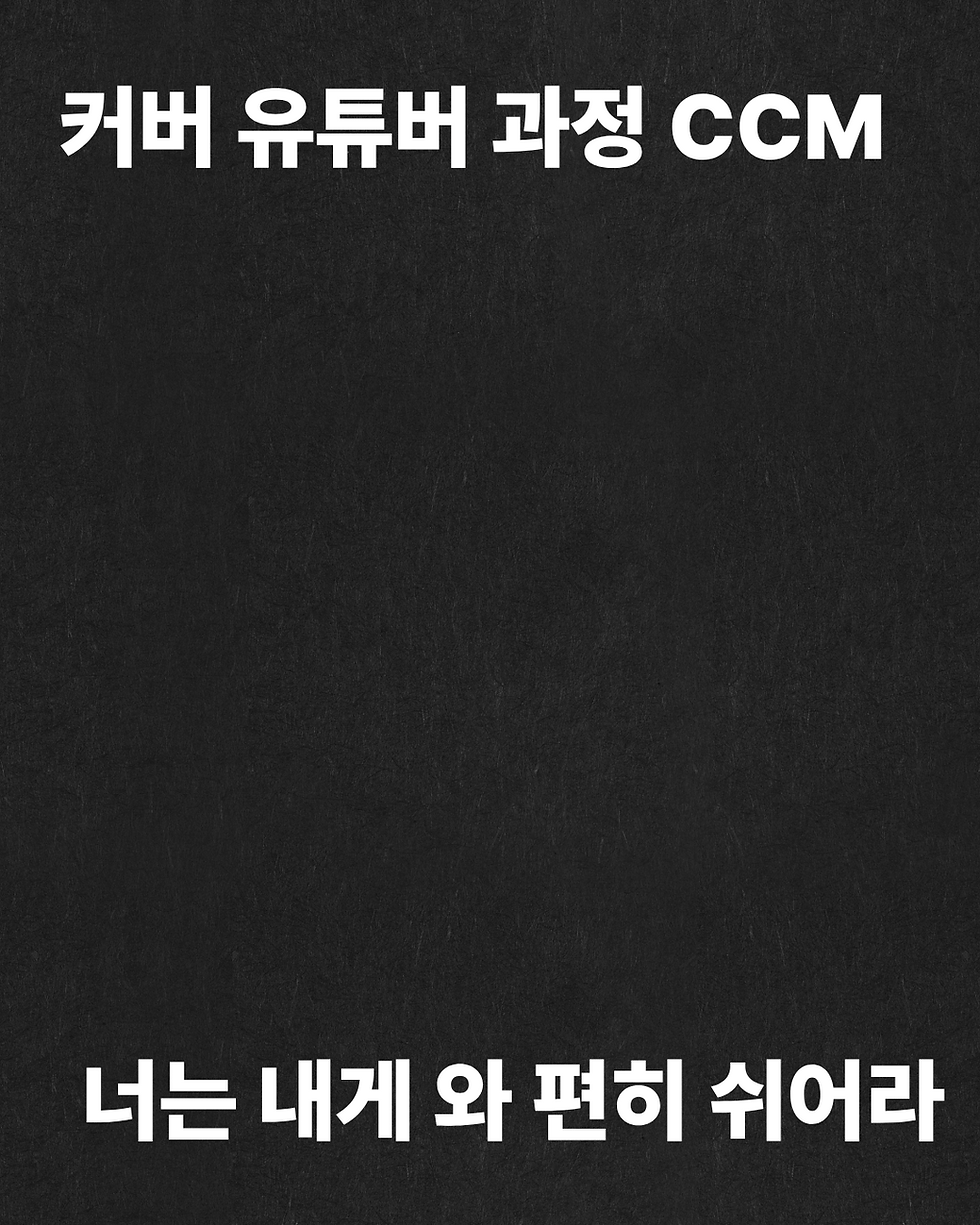 대전 실용음악학원 / 커버유튜버 레슨 / H수강생님과 8주의 대장정을 마치며 (feat. 너는 내게 와 편히 쉬어라)