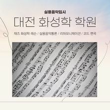 대전 화성학 / 실용통론 / 재즈화성학 레슨 / 리하모니제이션, 코드 편곡 / 실용음악 입시 필수 과목
