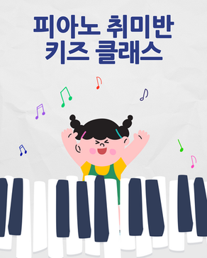 중리동 피아노 학원 / 초등학생 피아노 취미 레슨 / 키즈 피아노