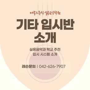 대전 기타 입시 학원 / 실용음악과 대학교 / 입시 상담 / 커리큘럼 / 메종드뮤직 입시 시스템 소개 / 신탄진, 송촌동 개인 레슨, 밴드, 면접 특강