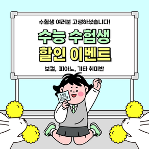 ♥ 대전 실용음악학원 수험생 할인! 수능 이벤트 ♥ 보컬, 피아노, 기타 취미반 선착순 모집 (메종드뮤직 수업료 20% 할인)