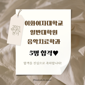 이화여대 음악치료학과(일대원) 5명 합격! / 2025년학년도 전기 / 음악치료대학원 입시 / 피아노 실기 레슨, 연구계획서, 면접 ♥ by 대전 메종드뮤직 실용음악학원