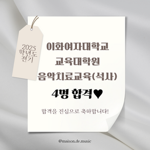 이화여자대학교 음악치료 교육 전공 (교육대학원) 4명 합격 / 대전 메종드뮤직 실용음악학원 음악치료입시 온라인 연구계획서 및 피아노 실기 레슨