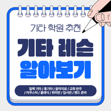송촌동 기타 학원 / 일렉기타, 통기타, 어쿠스틱, 클래식, 음악치료, 교회 반주 / 취미 개인 레슨 / 기타 입시반 / 밴드 준비 / 코드 반주, 애드립