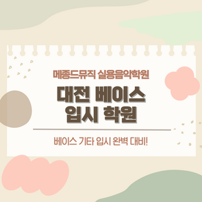 대전 베이스 입시 학원 / 메종드뮤직 실용음악학원