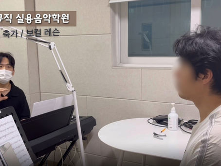 [대전 축가 보컬 레슨 / 단기 취미]  |  J수강생님 결혼식 축가 레슨 일지