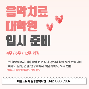 음악치료대학원 입시 피아노&기타 실기 지정곡 레슨, 면접, 연구계획서 : 4주 / 8주 / 12주 과정 안내 (이화여대, 숙명여대, 성신여대, 한양대, 명지대, 가천대)