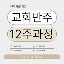 대전 성인 피아노 / 재즈피아노 기반 교회반주 CCM / 리하모니제이션, 재즈 화성학 공부 / 12주 동안 같이 하실 분 모집♥