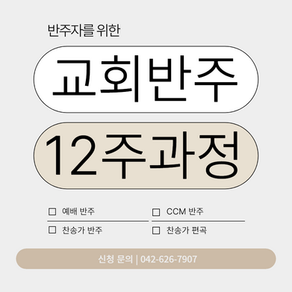 대전 성인 피아노 / 재즈피아노 기반 교회반주 CCM / 리하모니제이션, 재즈 화성학 공부 / 12주 동안 같이 하실 분 모집♥