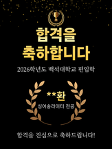 2026학년도 백석대학교 싱어송라이터 전공 편입 합격